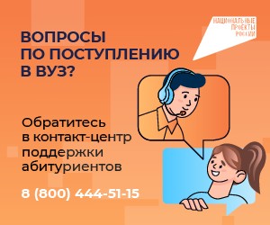 Единый контакт-центр поддержки абитуриентов
