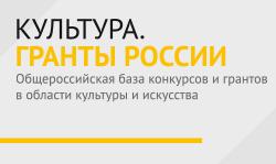 Культура. Гранты России