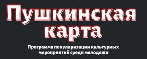 Пушкинская карта