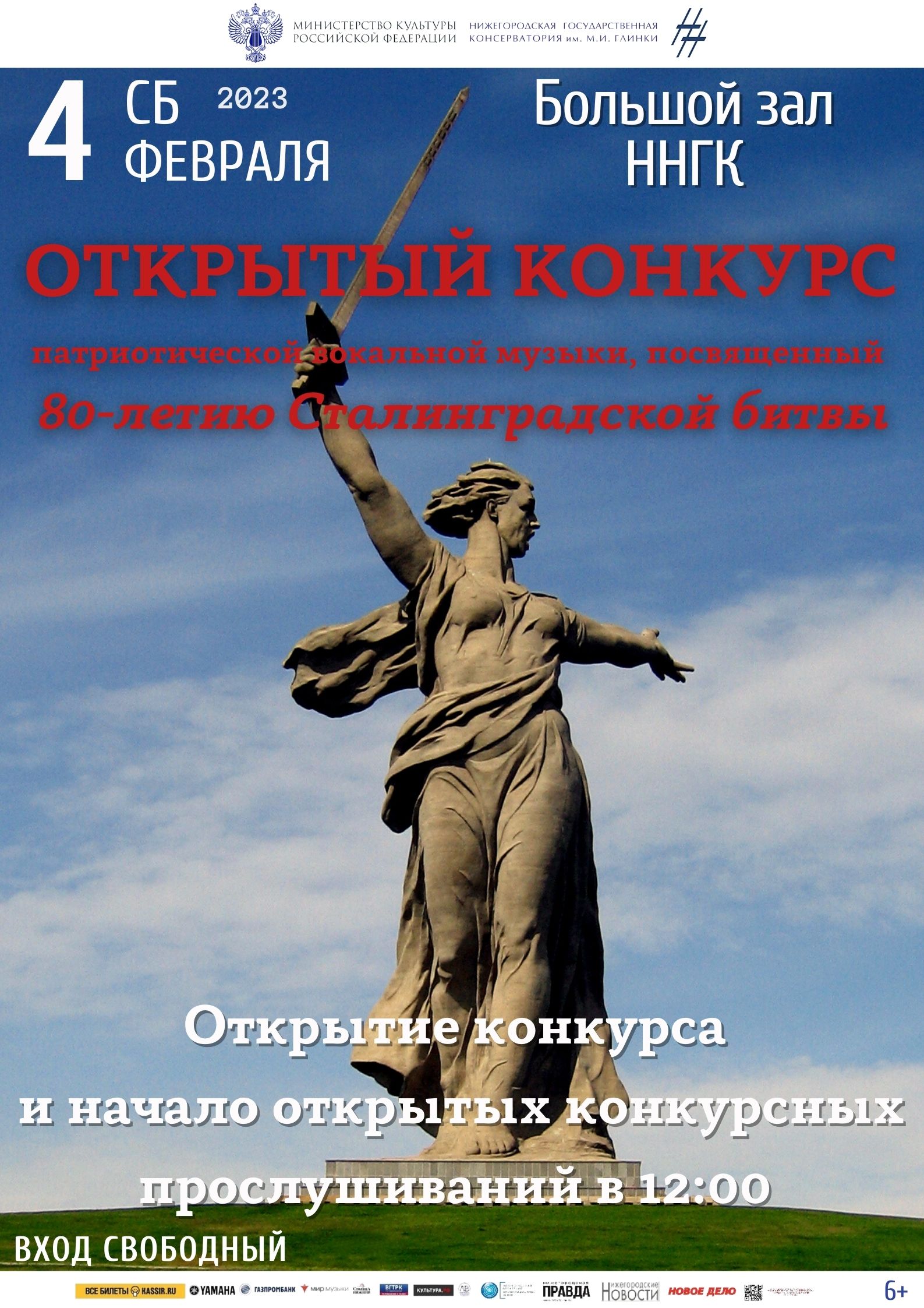 Открытый конкурс патриотической вокальной музыки, посвященный 80-летию Сталинградской битвы