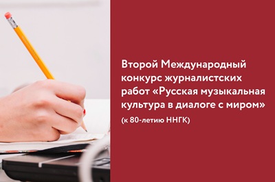 Второй Международный конкурс журналистских работ