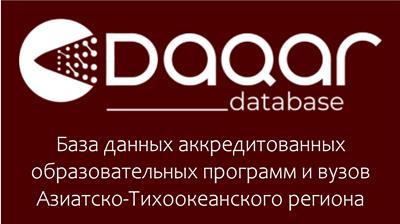 ННГК в Базе данных аккредитованных вузов Азиатско-Тихоокеанского региона